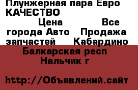 Плунжерная пара Евро 2 КАЧЕСТВО WP10, WD615 (X170-010S) › Цена ­ 1 400 - Все города Авто » Продажа запчастей   . Кабардино-Балкарская респ.,Нальчик г.